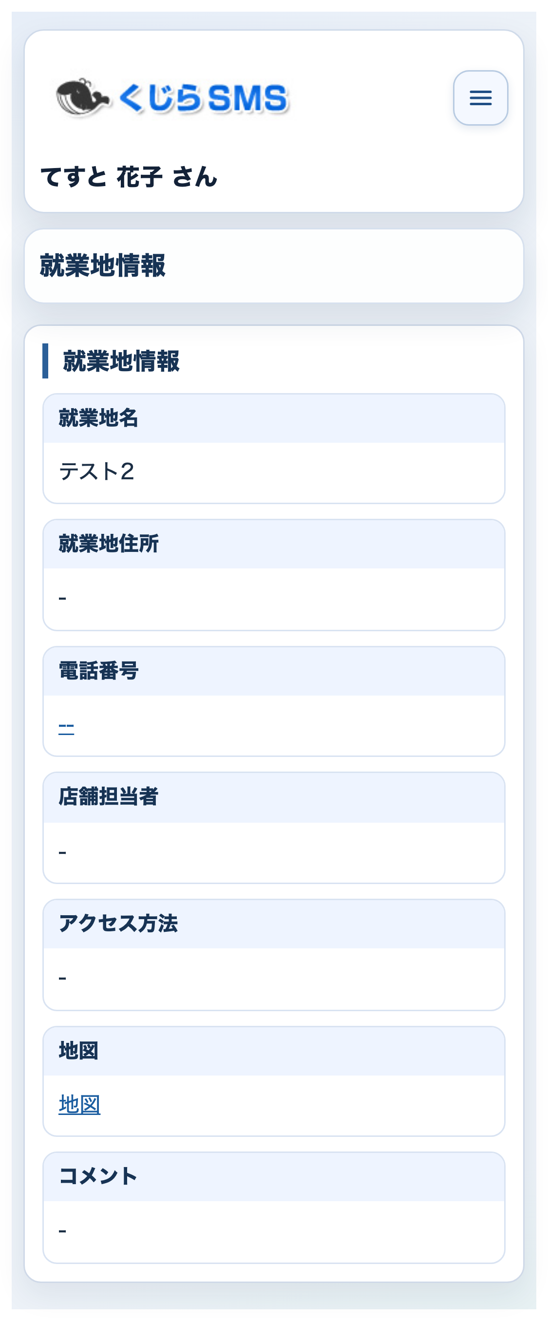 就業地情報