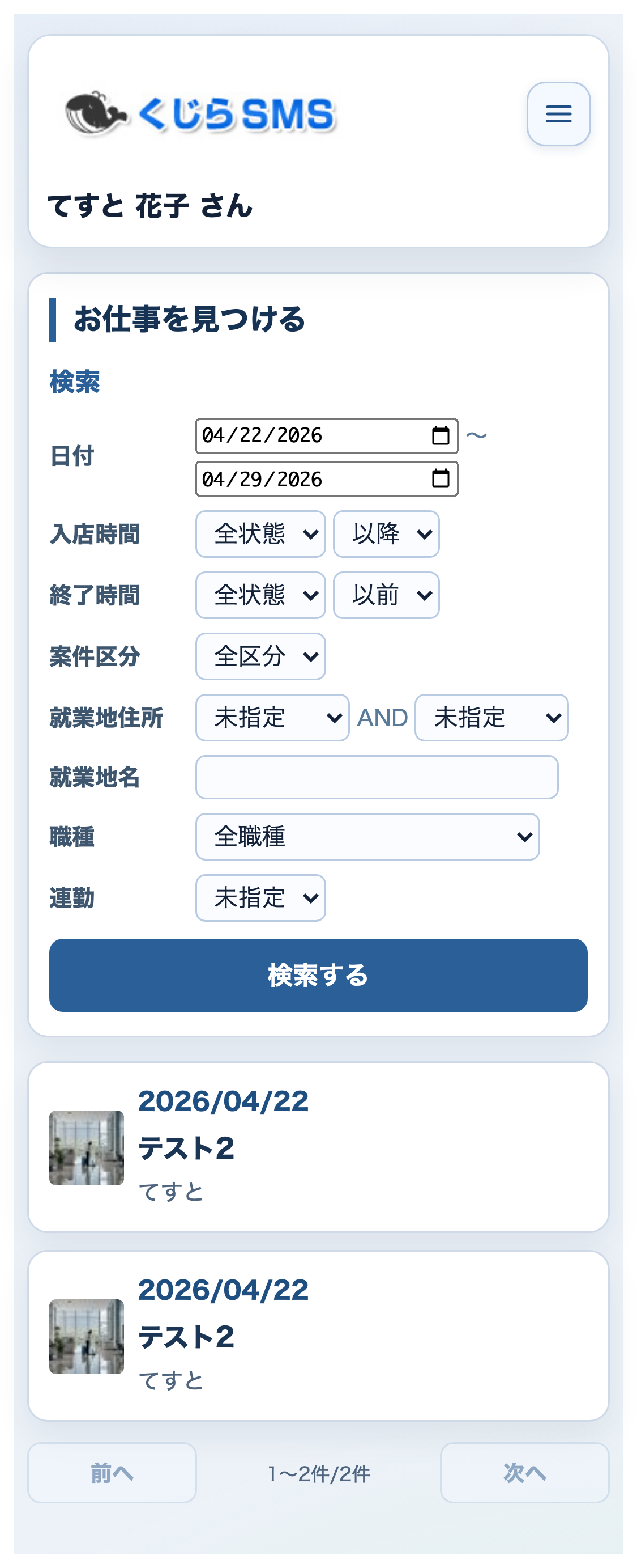 お仕事検索